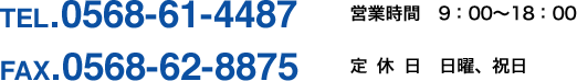 tel.0568-61-4487 fax.0568-62-8875
